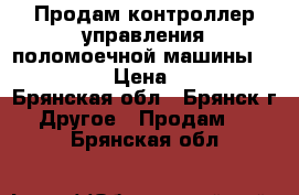 Продам контроллер управления поломоечной машины T7 tennant › Цена ­ 35 000 - Брянская обл., Брянск г. Другое » Продам   . Брянская обл.